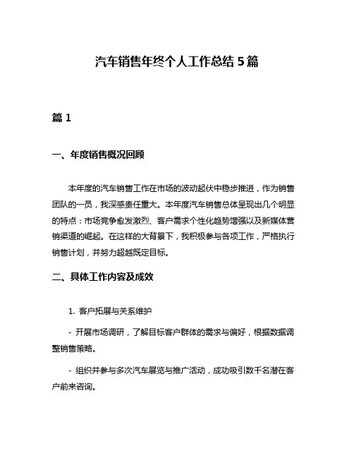 汽车销售年终个人工作总结5篇