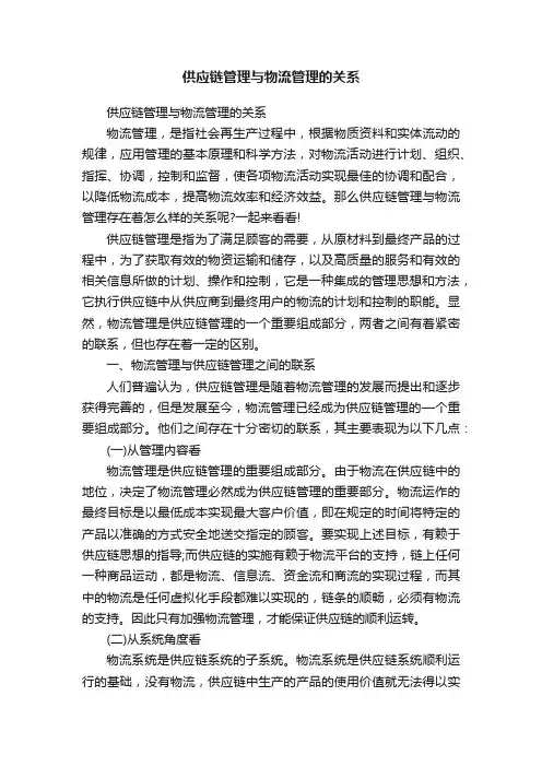 供应链管理与物流管理的关系