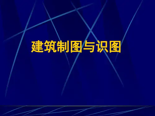 建筑制图与识图精品PPT课件