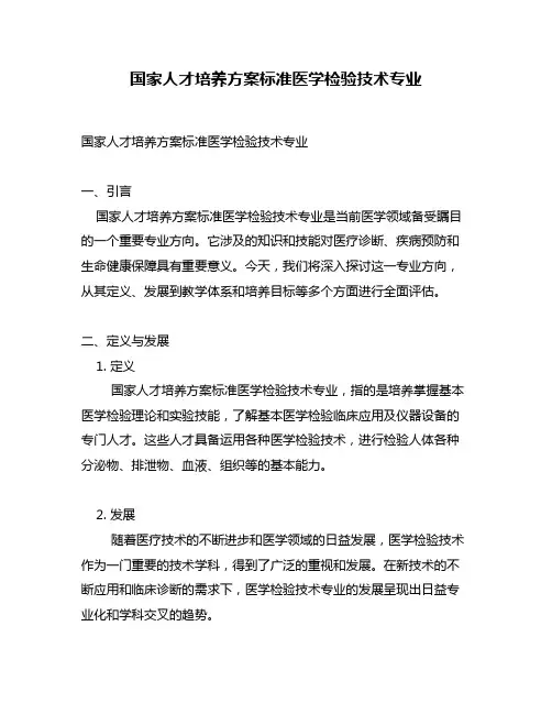 国家人才培养方案标准医学检验技术专业