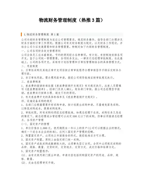 物流财务管理制度(热推3篇)