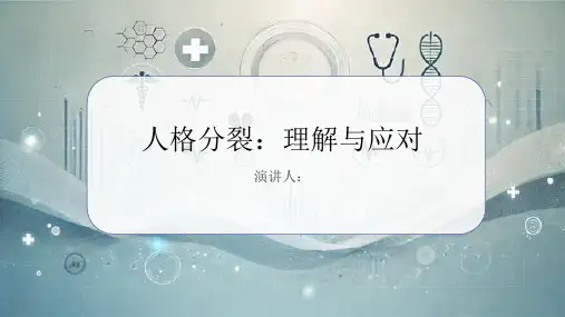 人格分裂的科普知识PPT课件