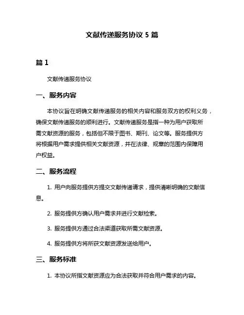 文献传递服务协议5篇