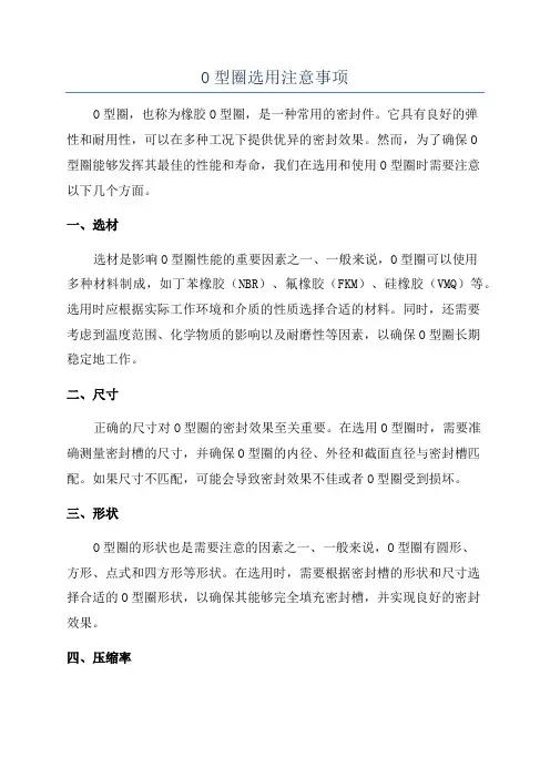 O型圈选用注意事项
