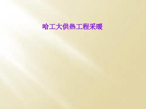 哈工大供热工程采暖