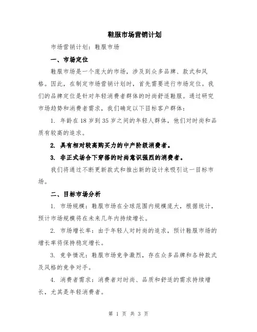 鞋服市场营销计划
