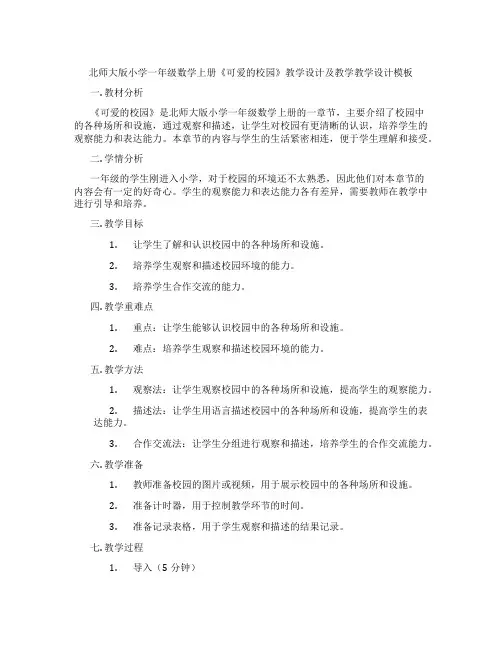 北师大版小学一年级数学上册《可爱的校园》教学设计及教学教学设计模板