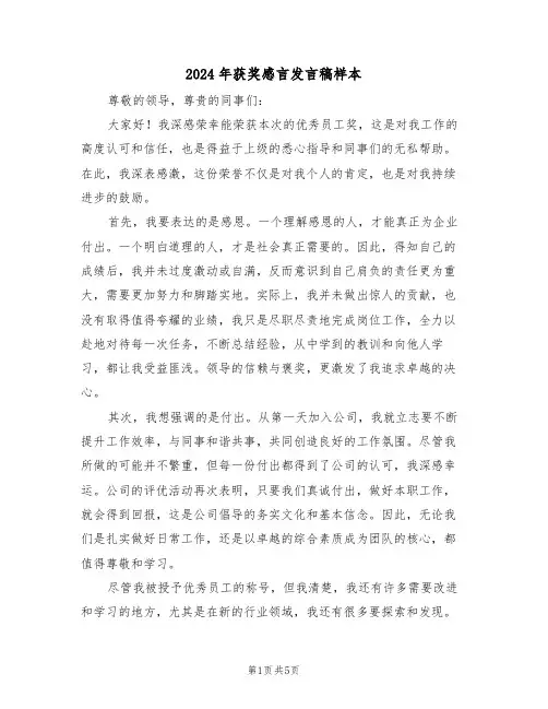 2024年获奖感言发言稿样本（三篇）