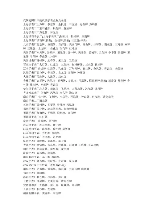 我国建国以来的机械手表企业及品牌