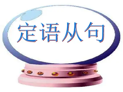 高三版定语从句