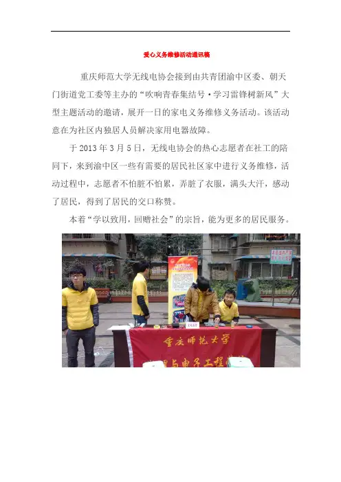 爱心义务维修活动通讯稿