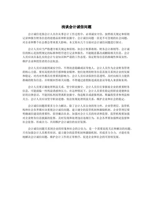 浅谈会计诚信问题