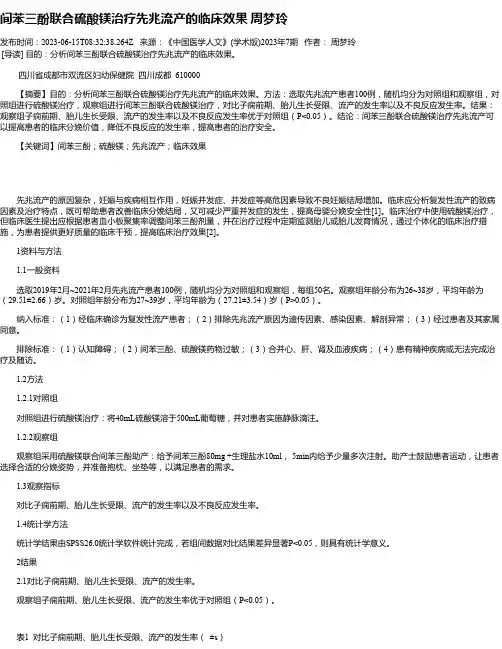 间苯三酚联合硫酸镁治疗先兆流产的临床效果周梦玲