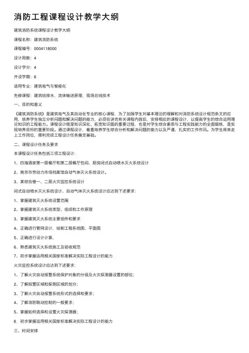 消防工程课程设计教学大纲