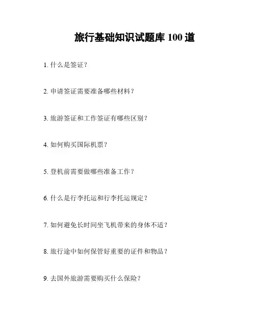 旅行基础知识试题库100道