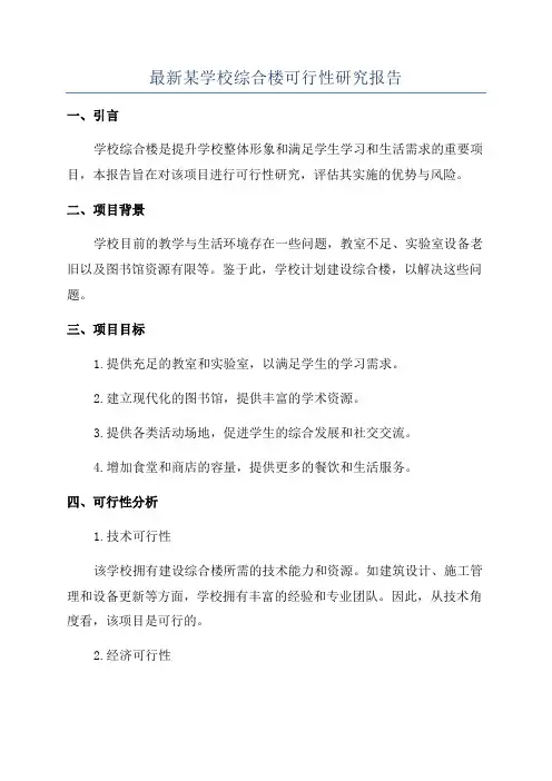 最新某学校综合楼可行性研究报告