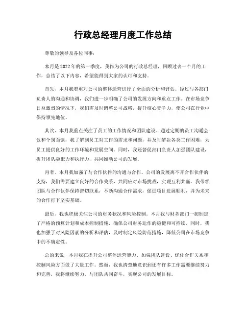 行政总经理月度工作总结