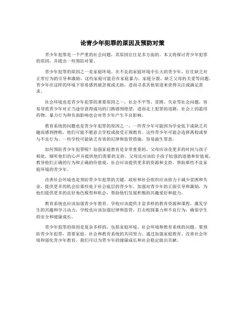 论青少年犯罪的原因及预防对策