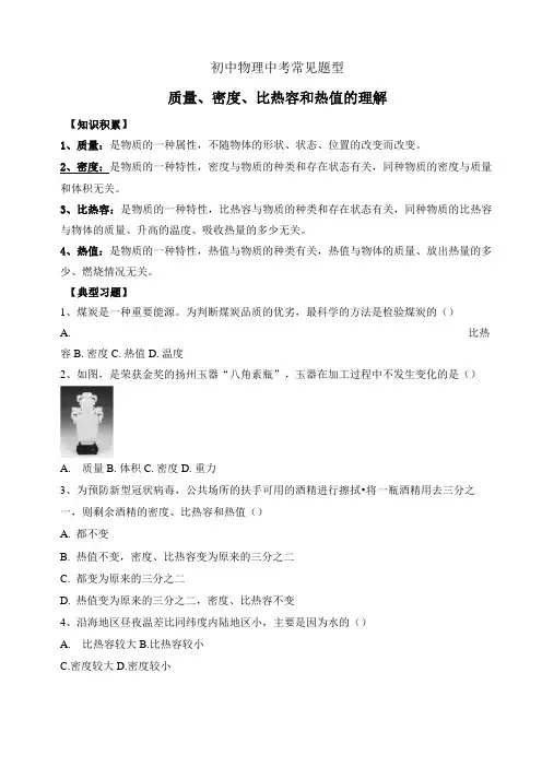 中考物理常见题型—质量、密度、热值和比热容辨析