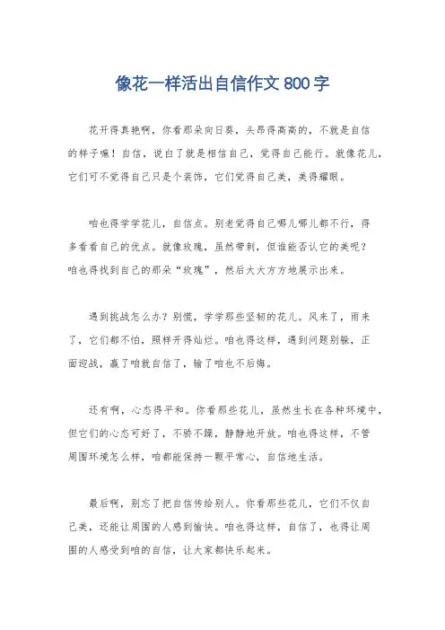 像花一样活出自信作文800字