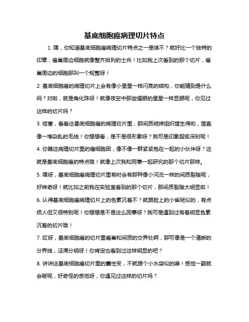 基底细胞癌病理切片特点