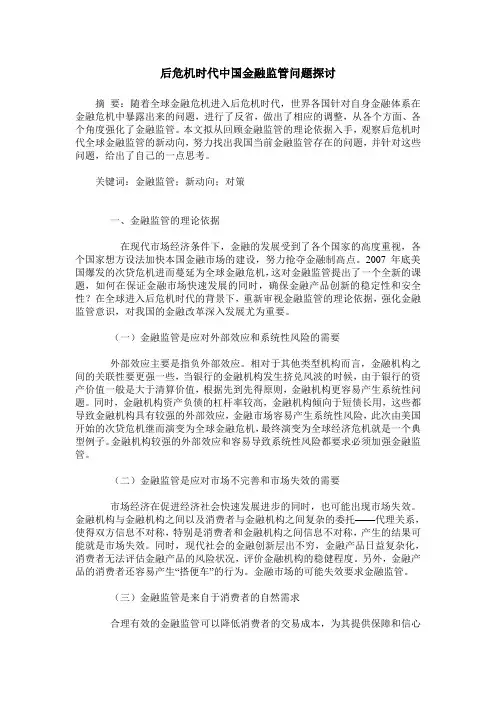 后危机时代中国金融监管问题探讨