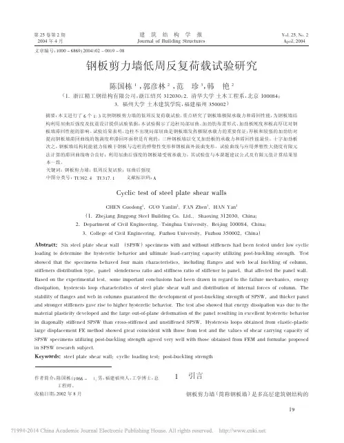 钢板剪力墙低周反复荷载试验研究_陈国栋