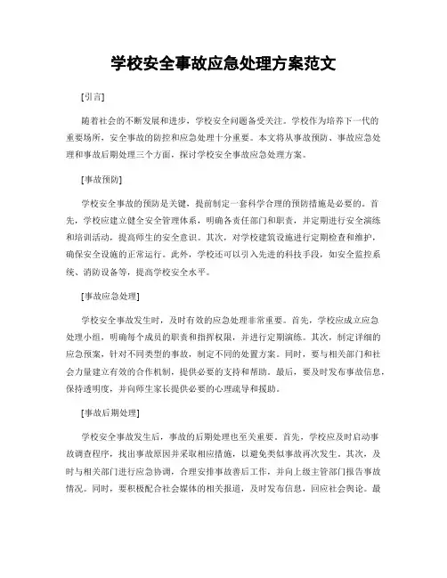 学校安全事故应急处理方案范文