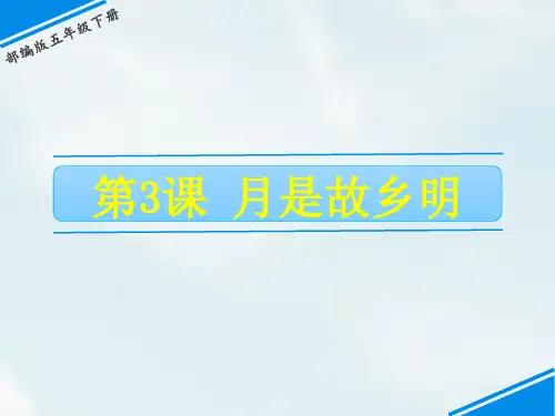 《月是故乡明》PPT精品课件