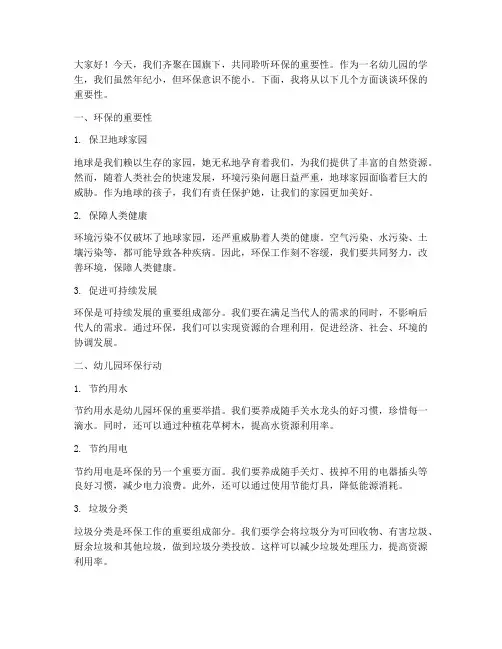 幼儿园环保国旗下演讲稿