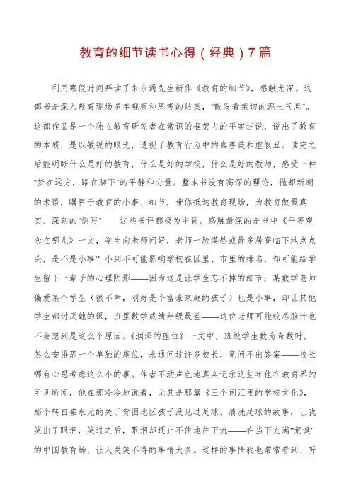 教育的细节读书心得7篇