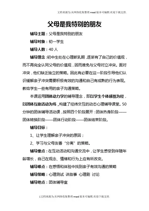 父母是我特别的朋友