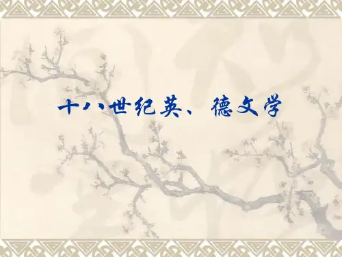 11-十八世纪英德文学