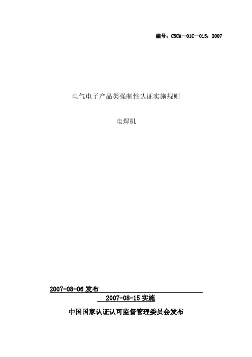 电焊机产品强制性认证实施规则