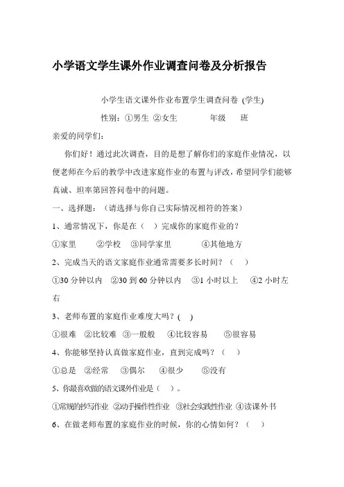 小学语文学生课外作业调查问卷及分析报告
