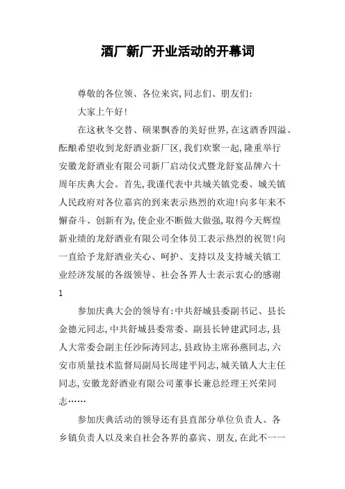酒厂新厂开业活动的开幕词