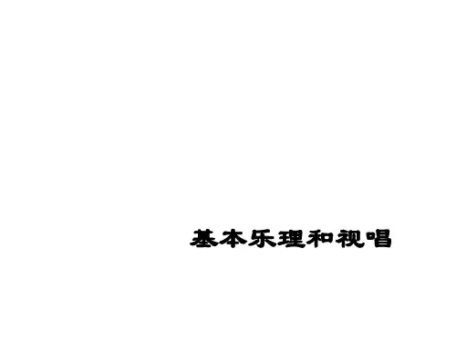 基本乐理和视唱教育课件