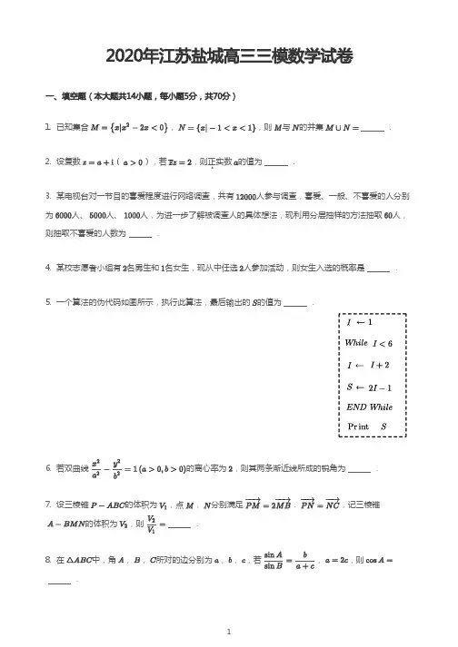 2020年江苏盐城高三三模数学试卷