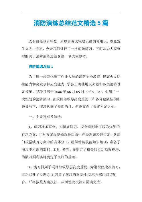 消防演练总结范文精选5篇