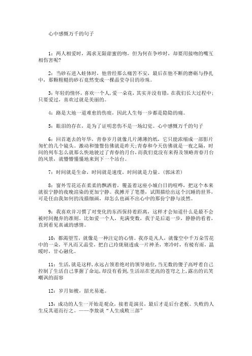 精选最新心中感慨万千的句子