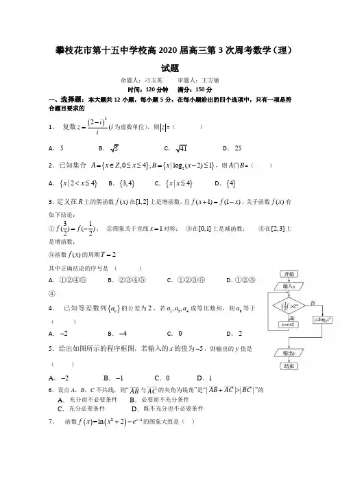 四川省攀枝花市第十五中学校2020届高三上学期第3次周考数学(理)试卷 Word版含答案