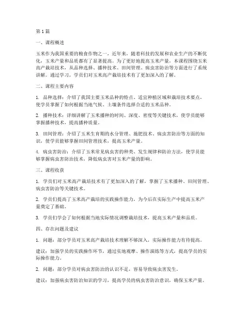 玉米高产课程总结报告范文(3篇)