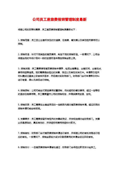 公司员工差旅费报销管理制度最新