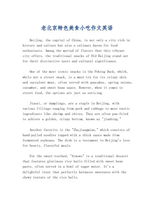 老北京特色美食小吃作文英语