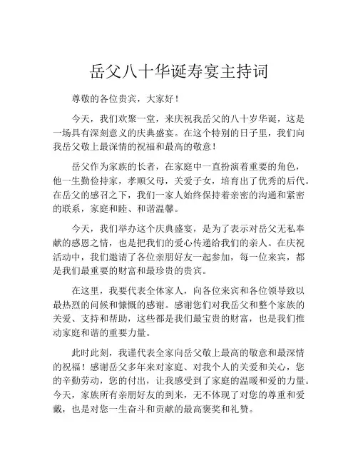 岳父八十华诞寿宴主持词