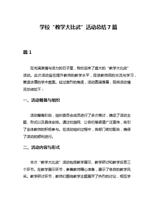 学校“教学大比武”活动总结7篇