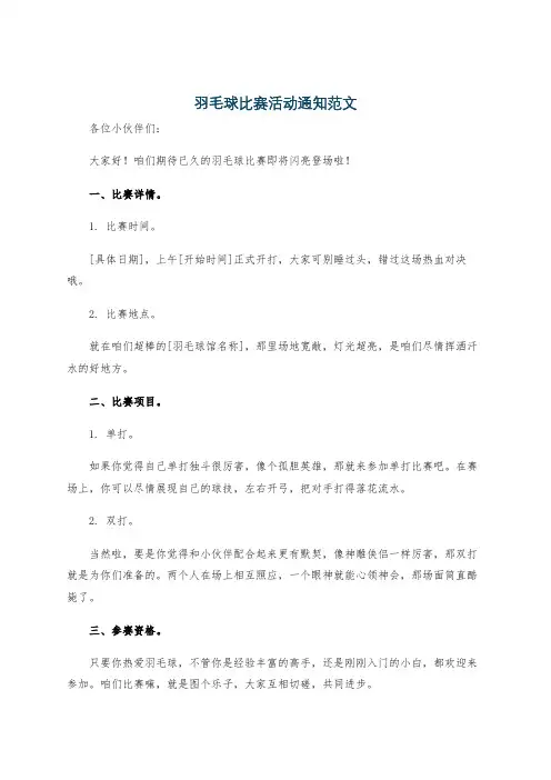 羽毛球比赛活动通知范文