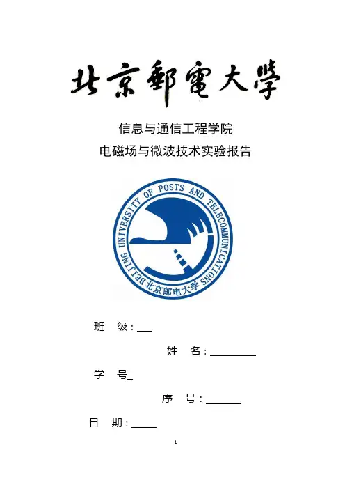 电磁场与微波技术实验报告(全)