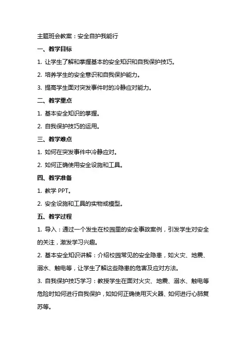 主题班会教案：安全自护我能行