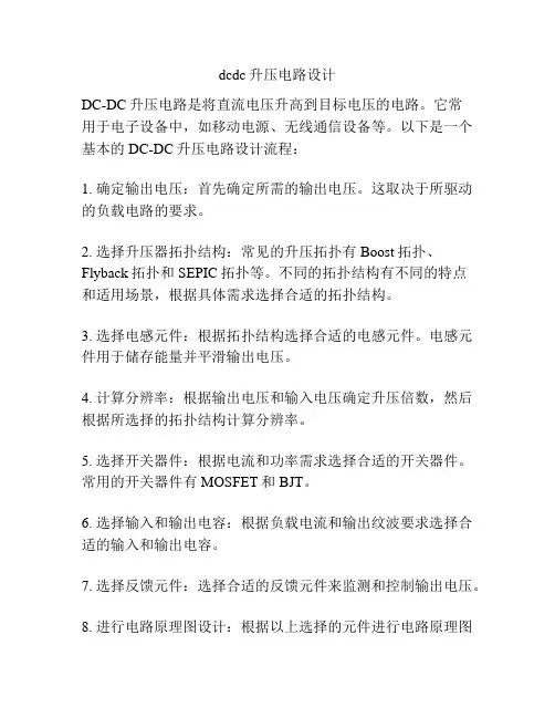 dcdc升压电路设计